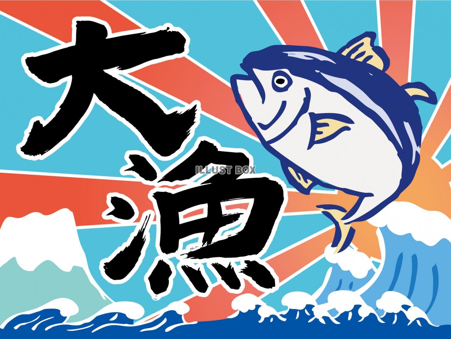 大漁 - JapaneseClass.jp