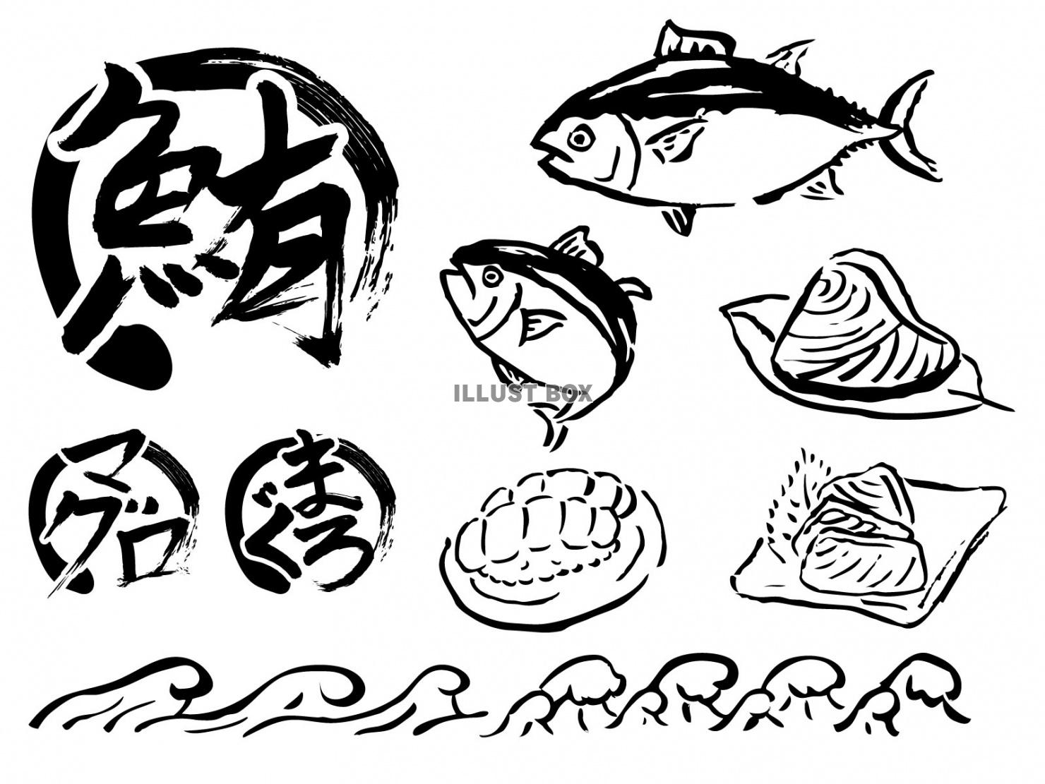 無料イラスト マグロずくし 筆