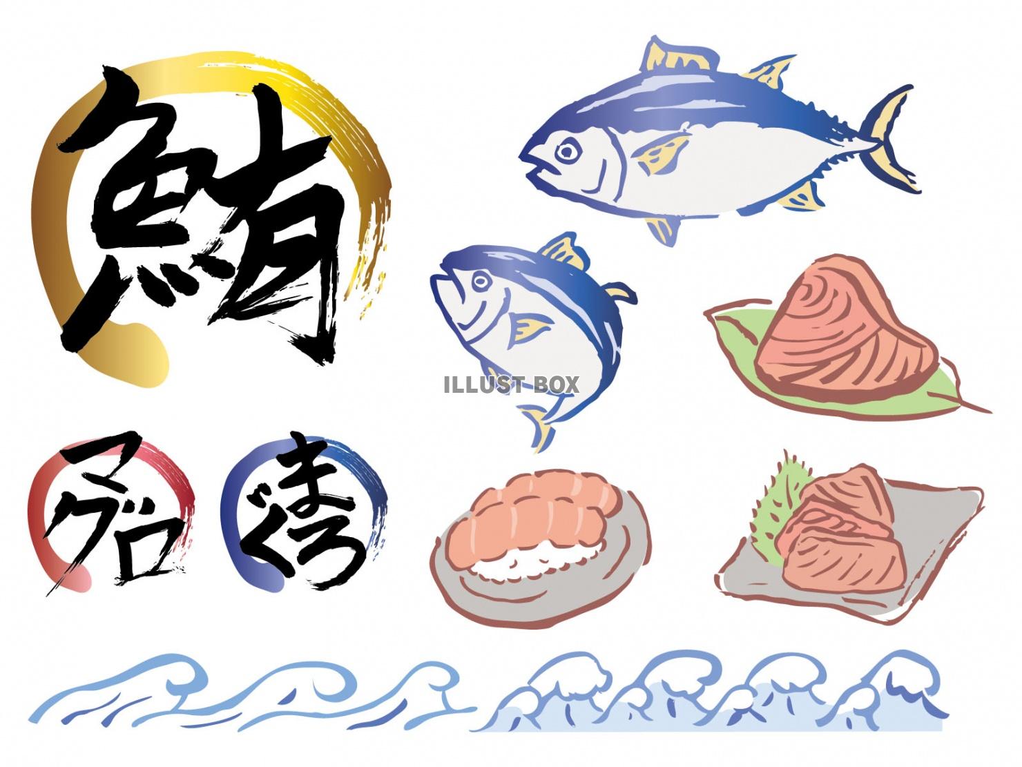 無料イラスト マグロずくし