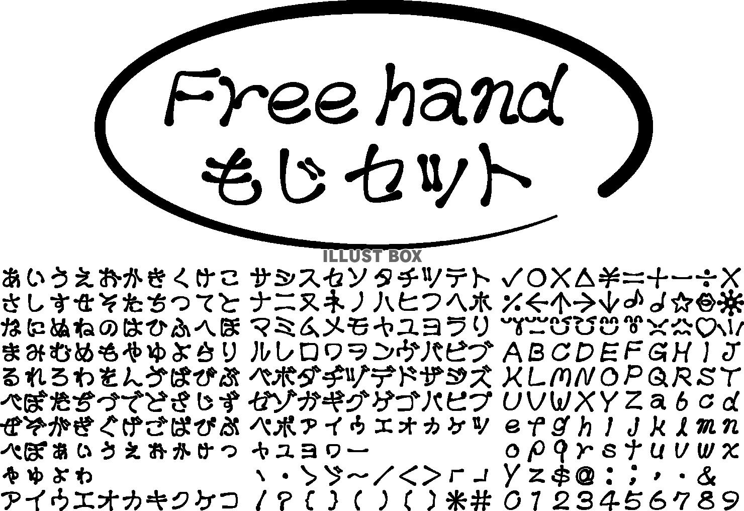 文字　書体　セット　手書き風フリーハンド文字