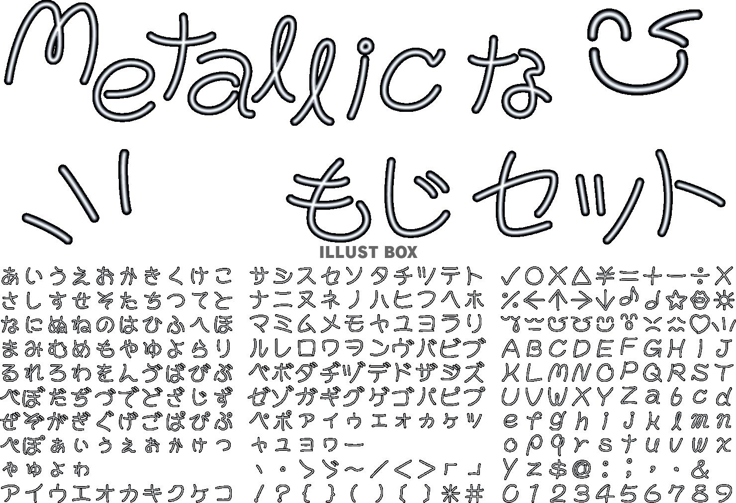 無料イラスト 文字 書体 セット メタリックな文字セット