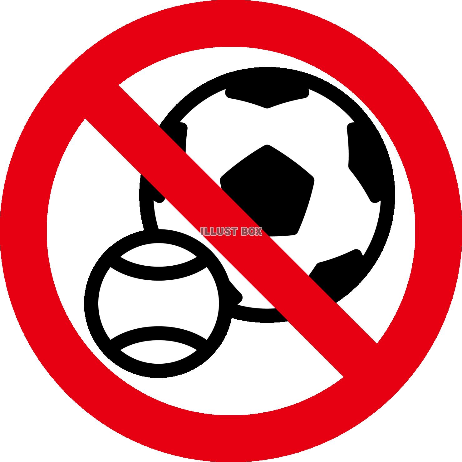 無料イラスト 禁止マーク ボール遊び禁止 公園