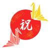 折り羽鶴と祝文字　透過png