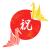 折り羽鶴と祝文字　透過png