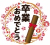 桜花春梅植物卒業式フレーム飾り枠賞状の筒赤リボン卒業証書授与式アイコンかわいいイ