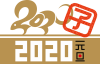 2020のねずみ　年賀状