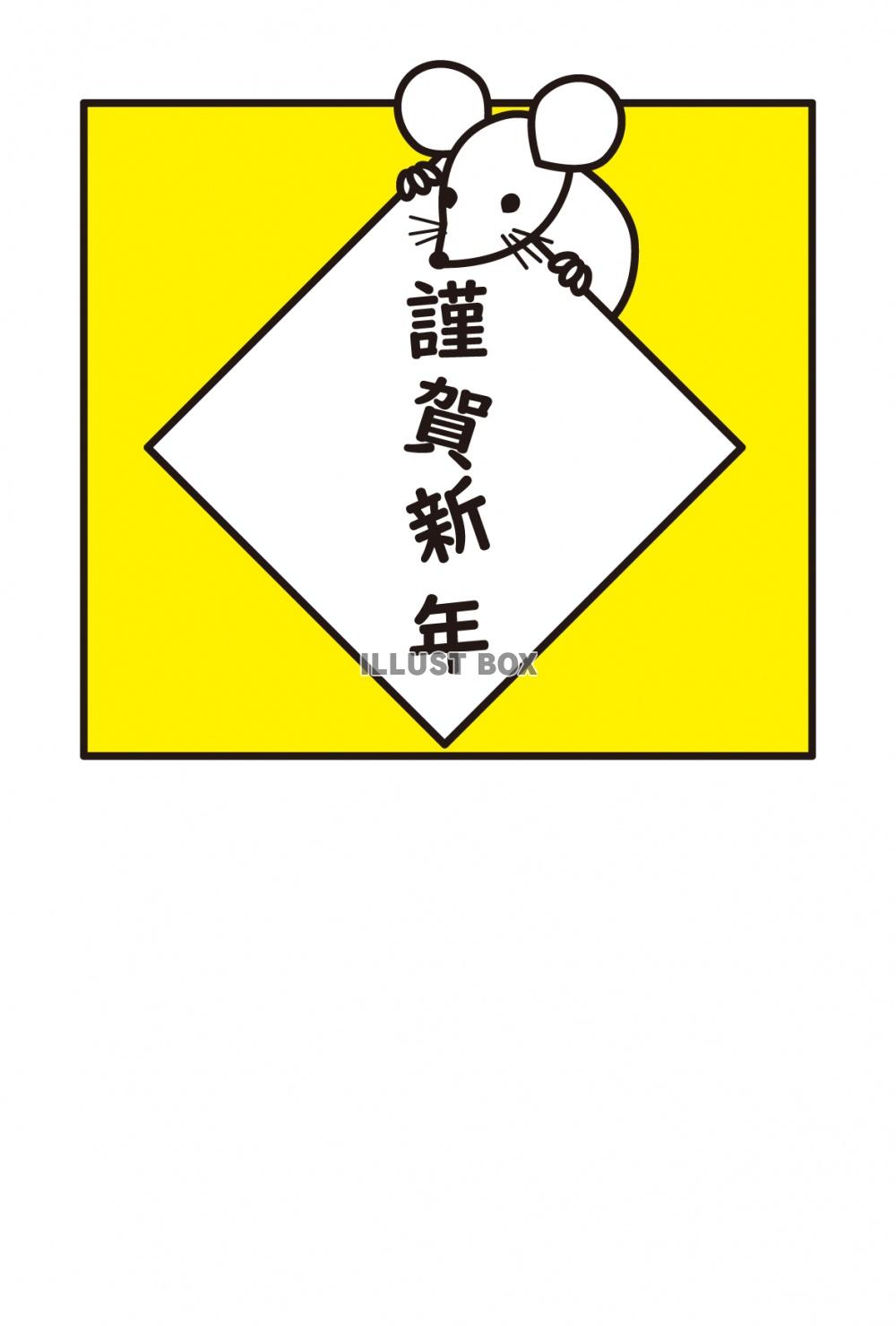 年賀状　子年　白ネズミ（謹賀新年）