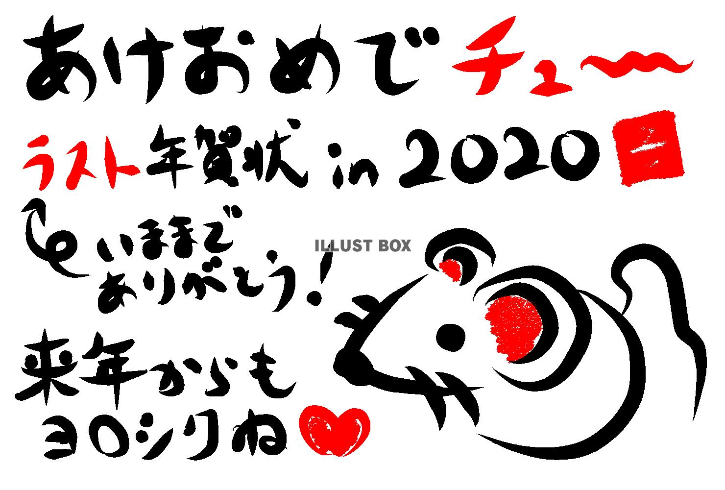 終活年賀状 2020 ねずみ