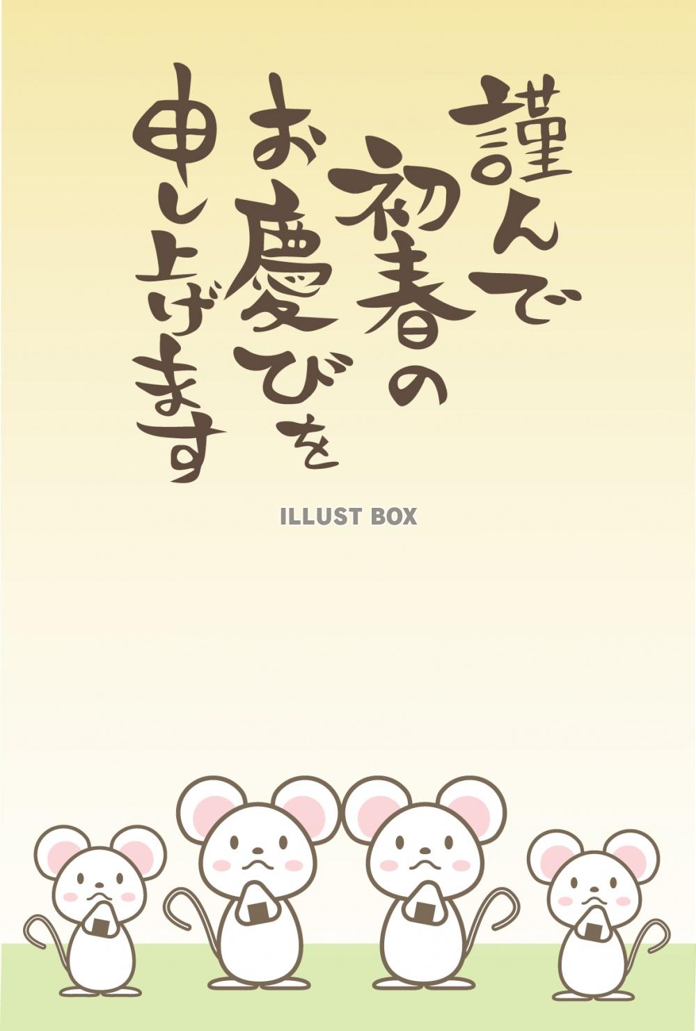 年賀状　子年　おにぎりを持つ白ネズミの家族（4匹）