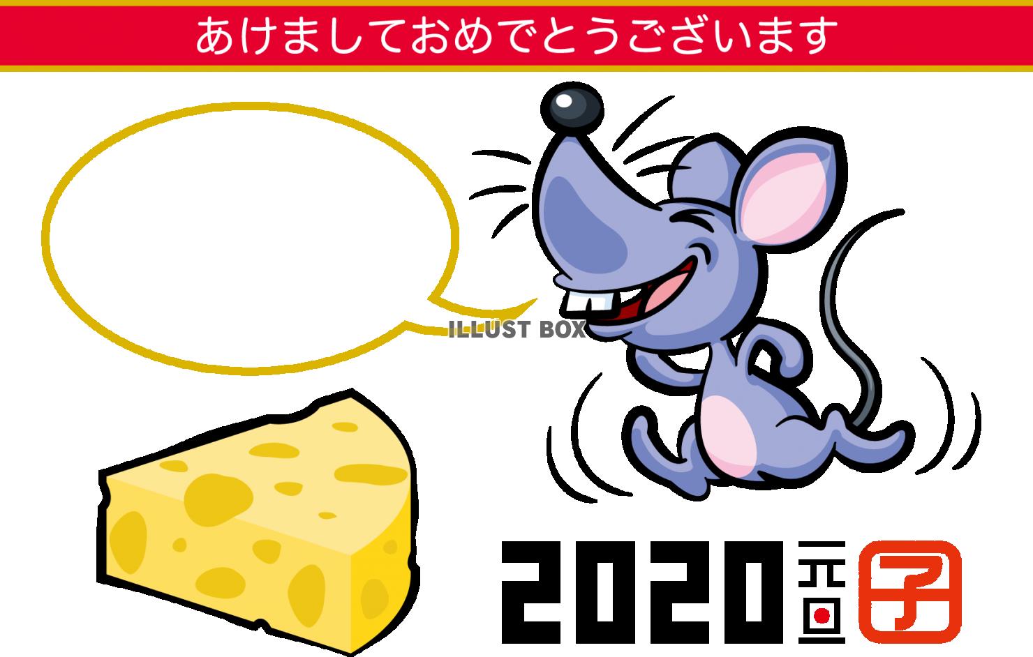 2020年賀状　子　ネズミとチーズ　吹き出し
