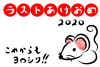 終活年賀状 2020 ねずみ