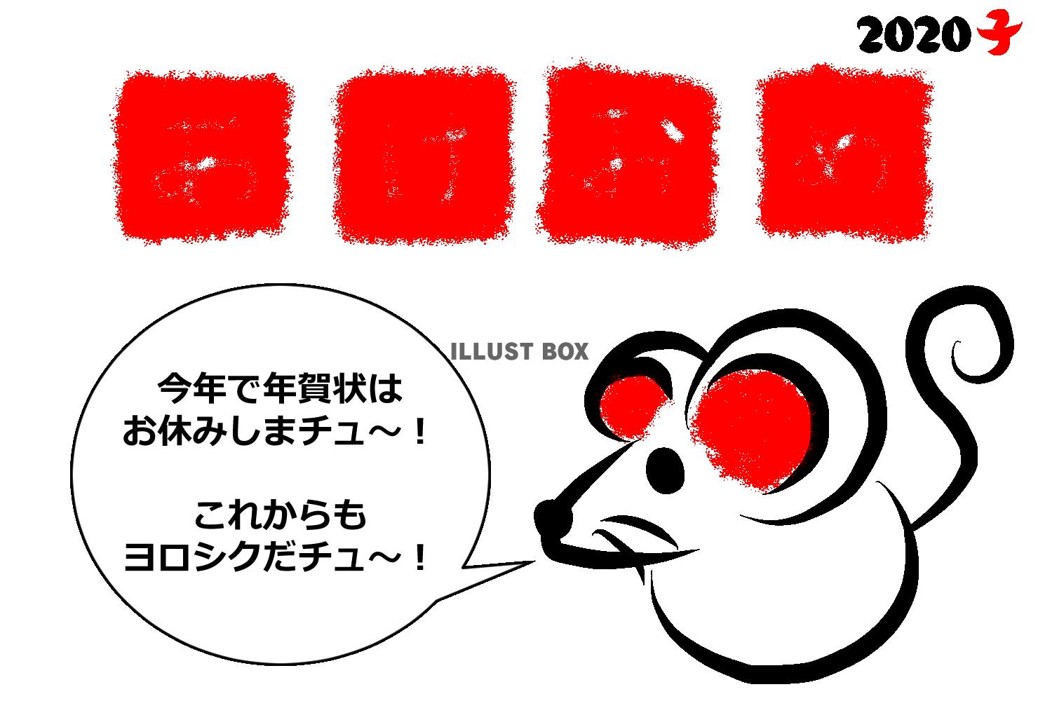 終活年賀状2020ねずみ