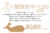 2020謹賀新年ねずみの終活年賀状