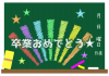 卒業おめでとう黒板