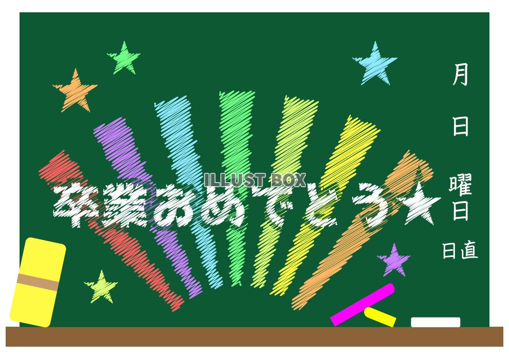 卒業おめでとう黒板