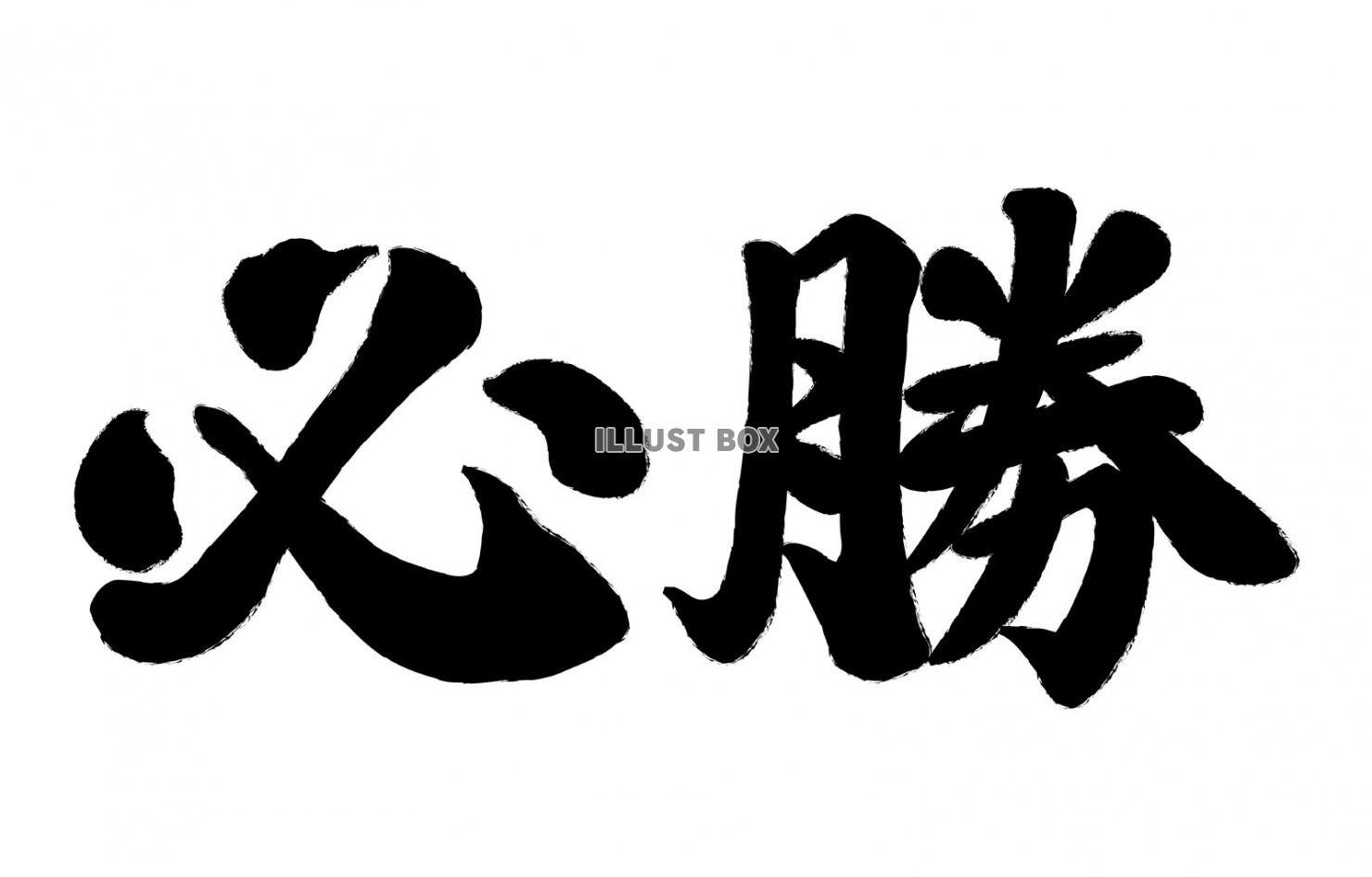 必勝　筆文字風ロゴ