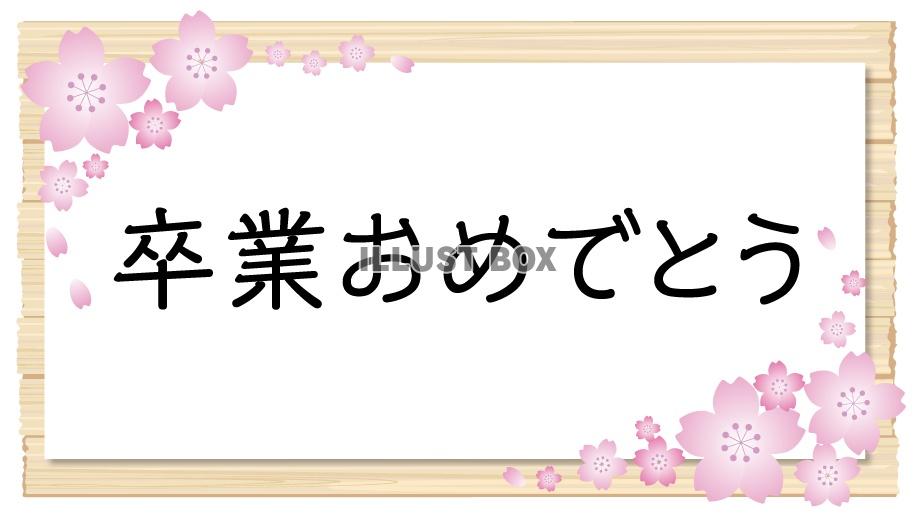 無料イラスト 卒業おめでとう 桜1