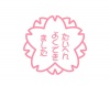 桜の判子1