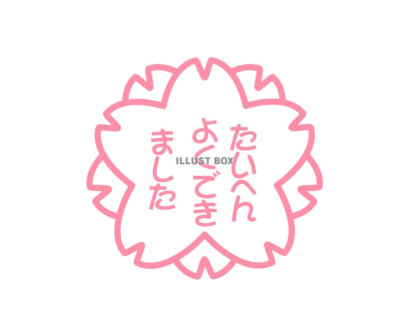 桜の判子1