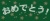 おめでとう01_02（黒板）
