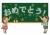 おめでとう01_11（黒板・子供）