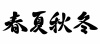 筆文字スタイルの「春夏秋冬」