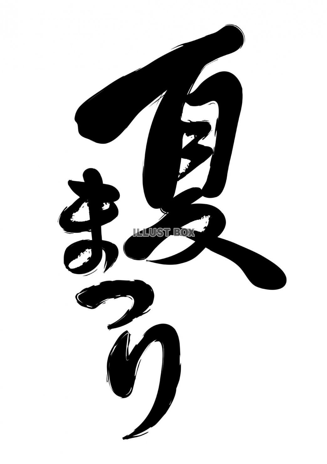 無料イラスト 筆文字風 夏祭りのロゴ