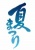 筆文字風　夏祭りのロゴ