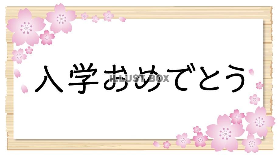 入学おめでとう＿桜1