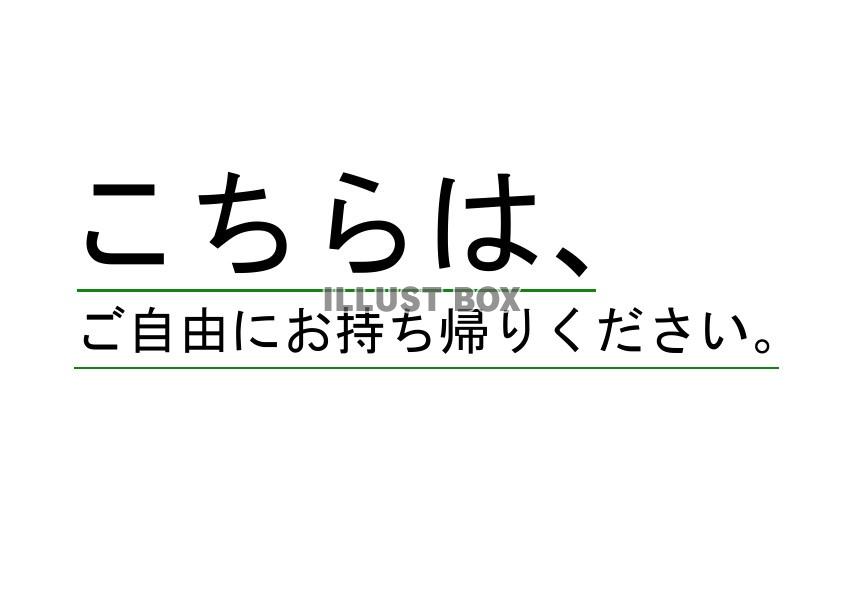 テロップ・ご自由にお持ち帰りください