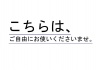 テロップ・ご自由にお使いくださいませ