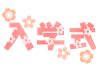 入学式フォント　透過png