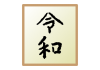 新元号　手書き令和の色紙