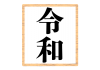 ふち付き令和の色紙