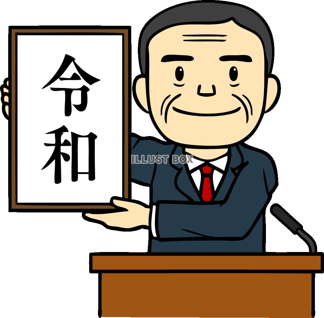 新元号「令和」