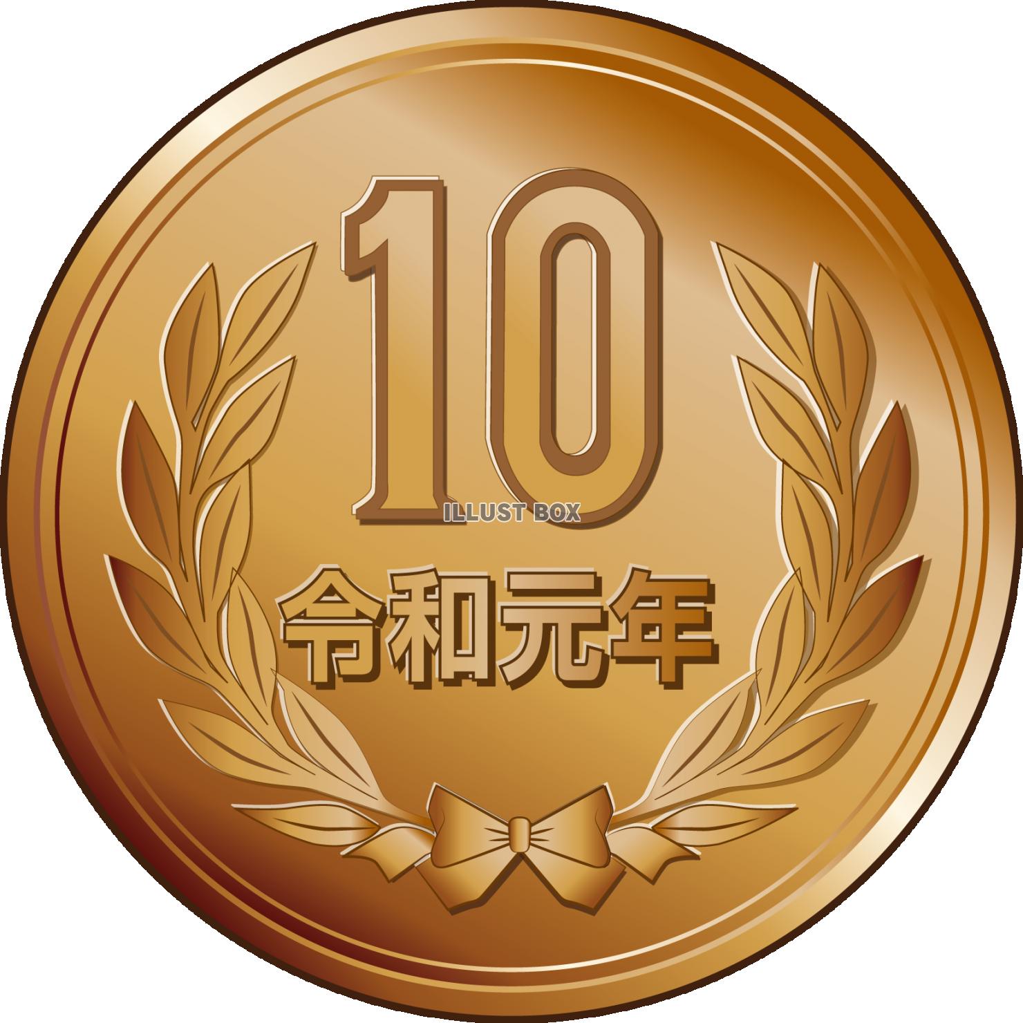 令和元年　10円玉　硬貨