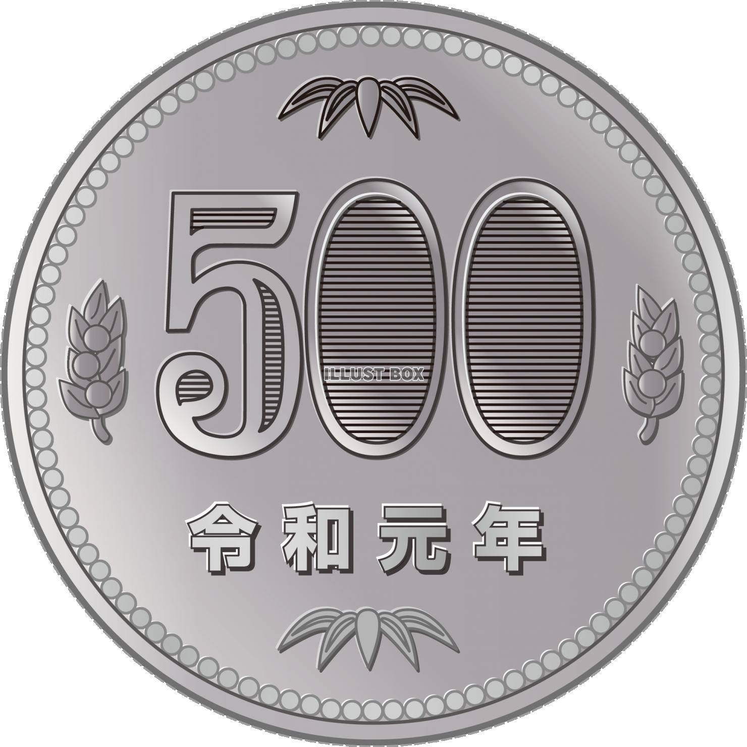 無料イラスト 令和元年 500円 硬貨