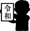 新元号「令和」02