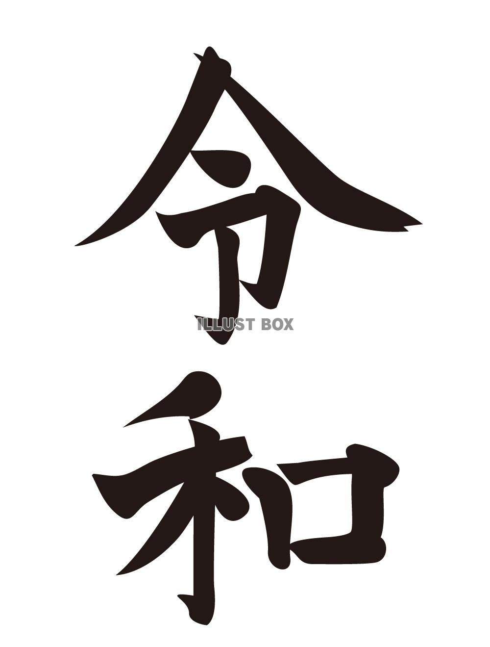 令和　筆文字