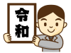 令和の発表イラスト　透過png