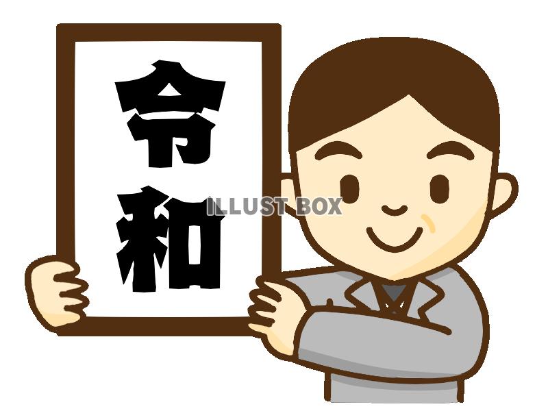 令和の発表イラスト　透過png