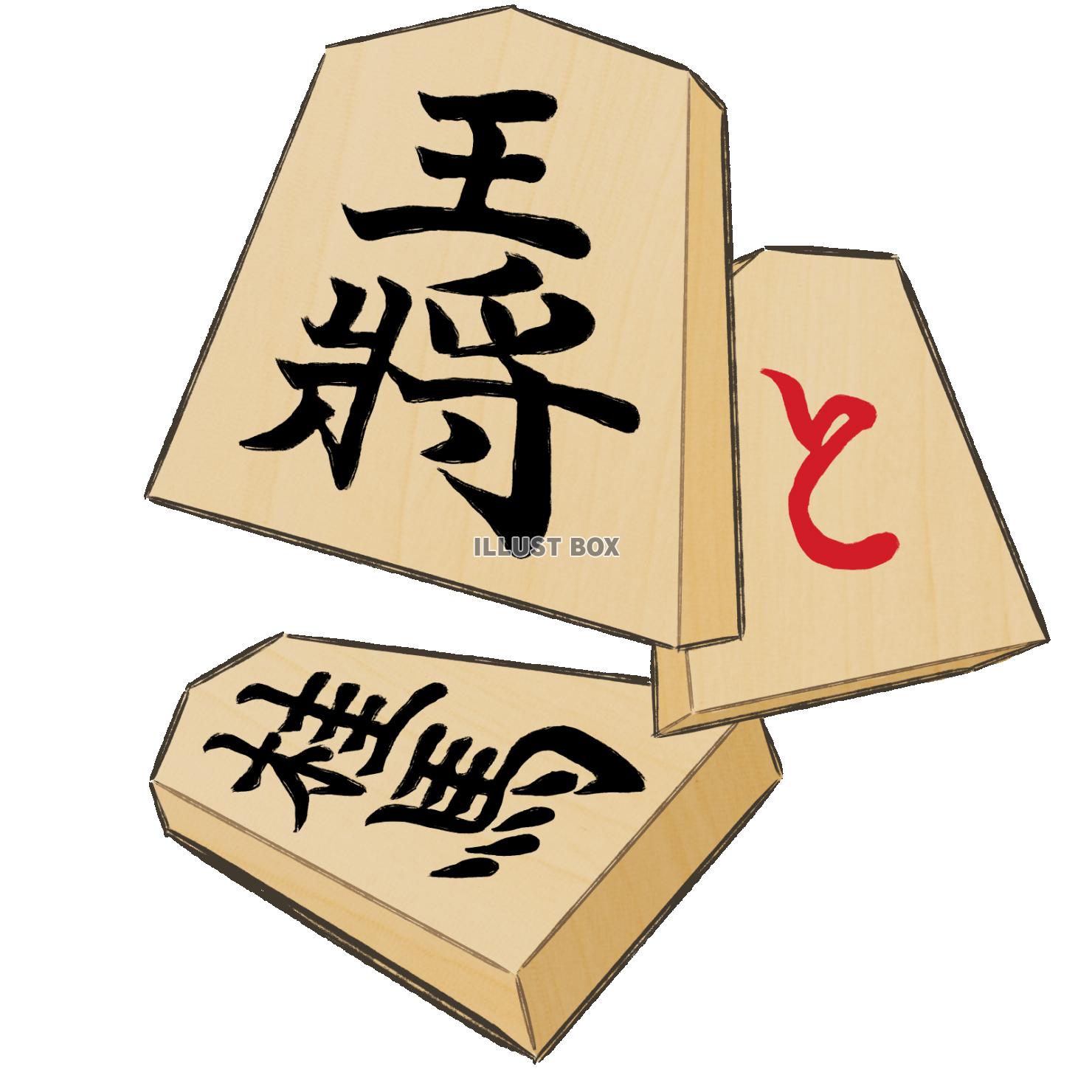 将棋 イラスト無料