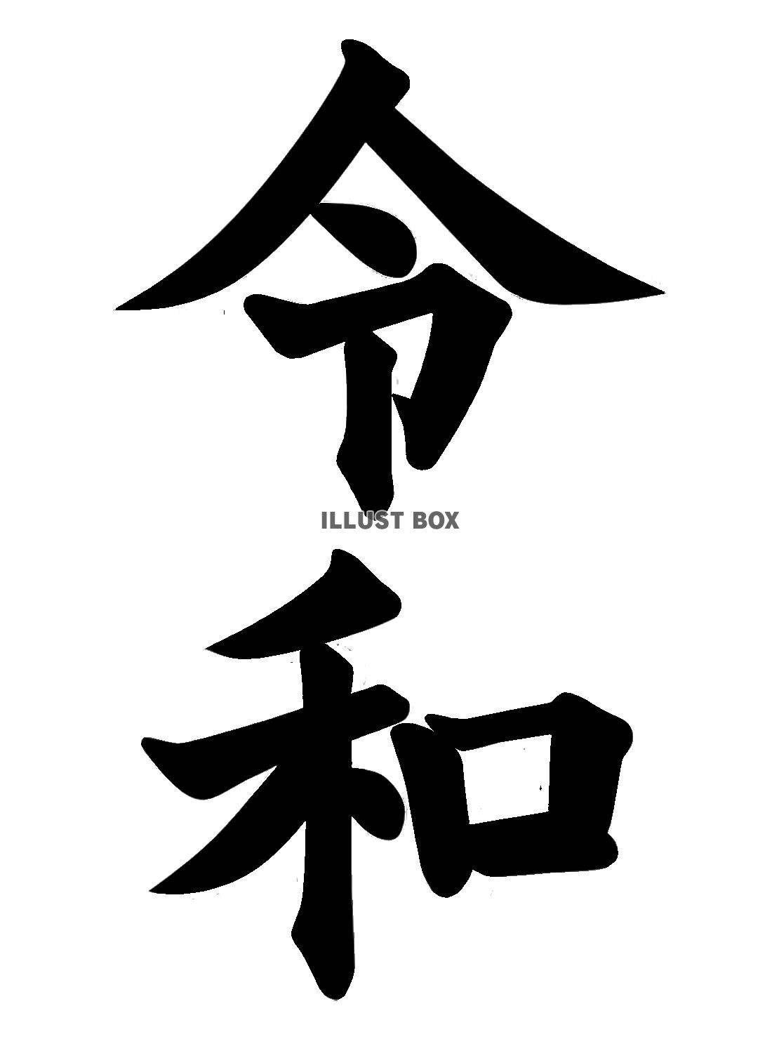 令和。透過PNG