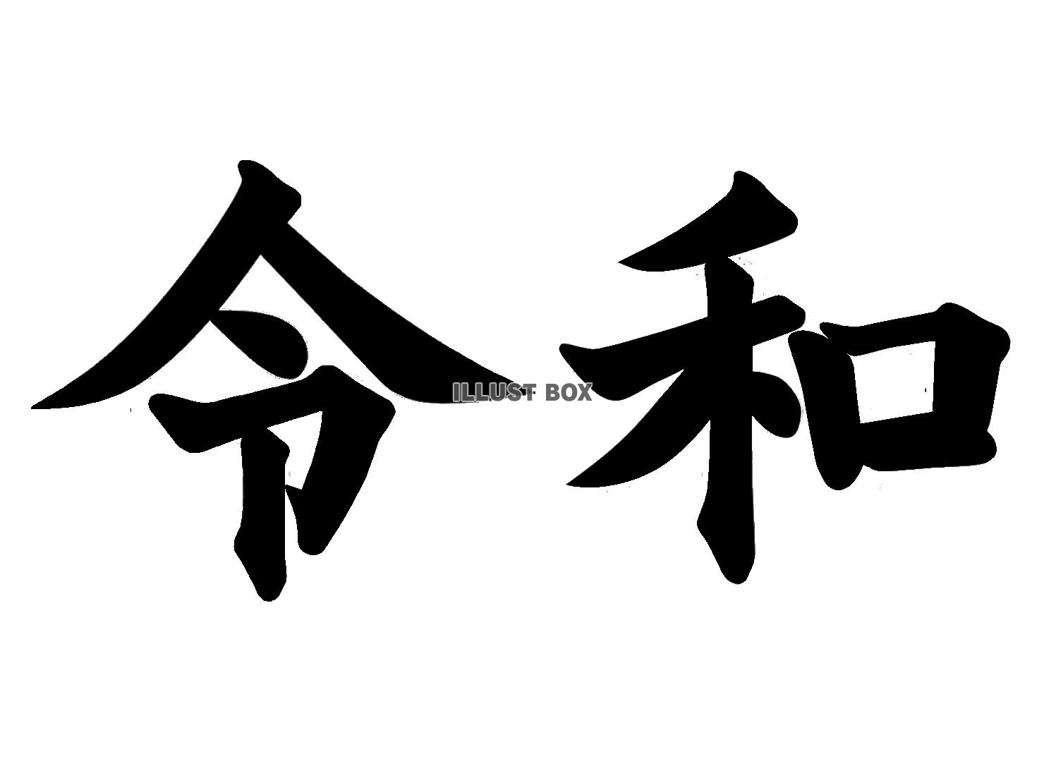 令和。透過PNG