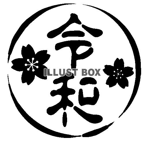 白黒桜令和ハンコ風イラスト　透過png