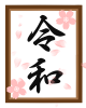 桜の額縁令和　透過png