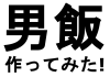 透過あり・テロップ・男飯作ってみた！