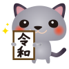 グレーねこ令和