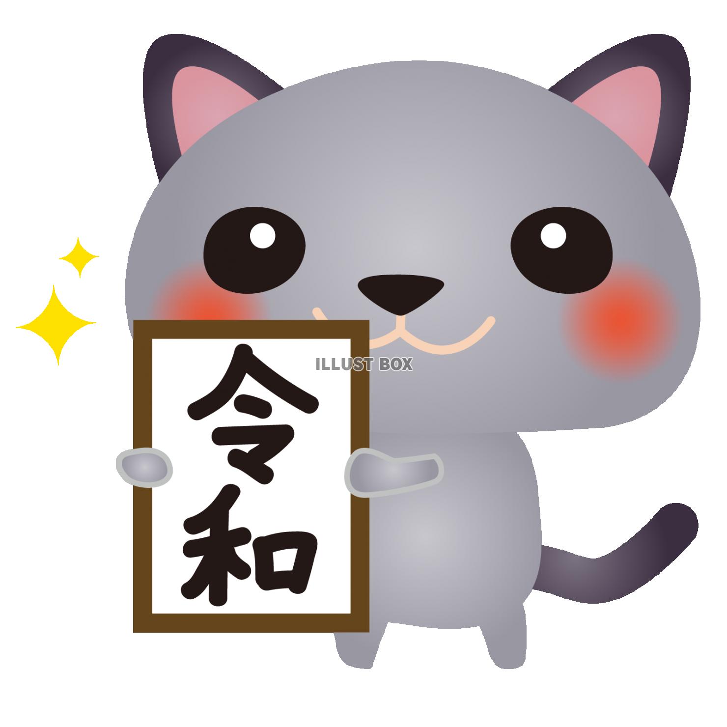 グレーねこ令和