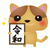 茶ねこ令和